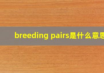 breeding pairs是什么意思